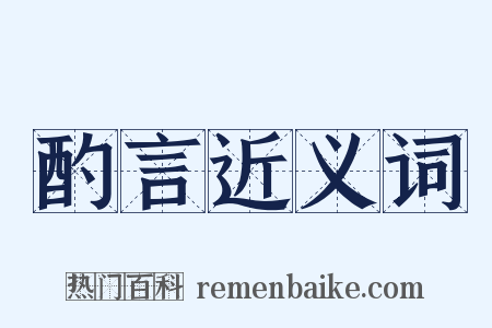 酌言近义词是什么意思的图片